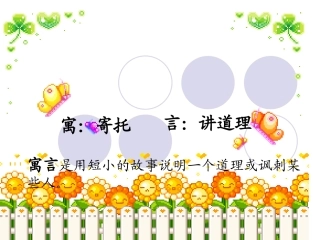 人教版三语下《亡羊补牢》