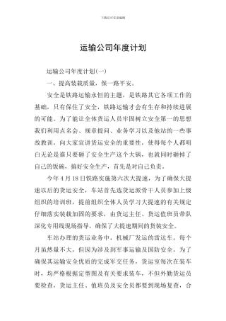 运输公司年度计划