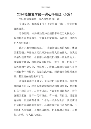 2024疫情复学第一课心得感想