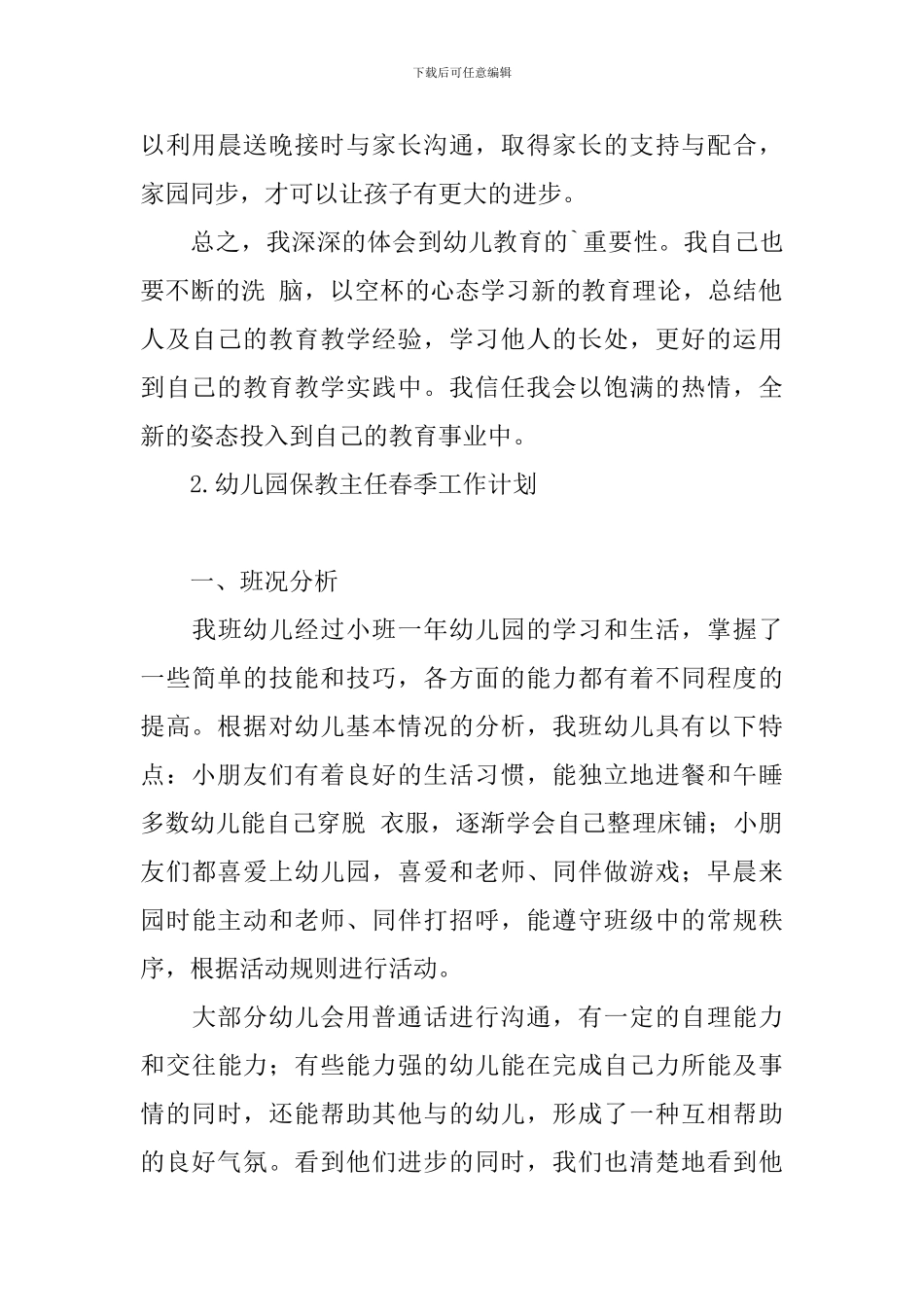 幼儿园保教主任春季工作计划_第3页