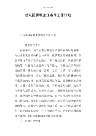 幼儿园保教主任春季工作计划