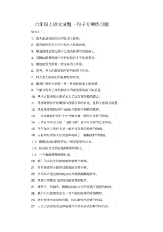 【苏教版】六年级语文上册句子专项测试题