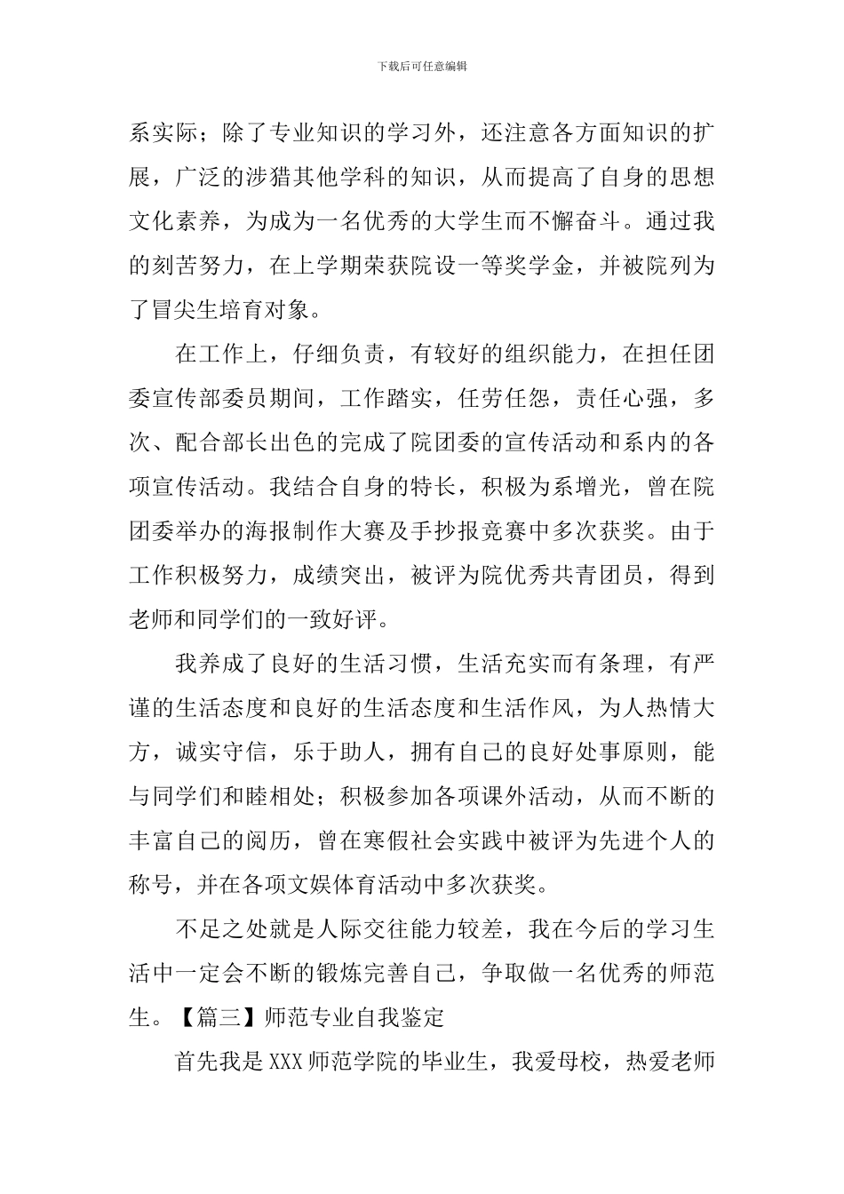 师范专业自我鉴定-_第3页