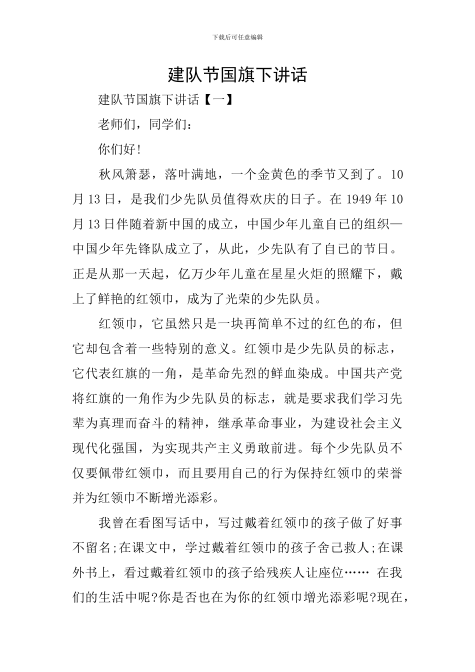 建队节国旗下讲话_第1页
