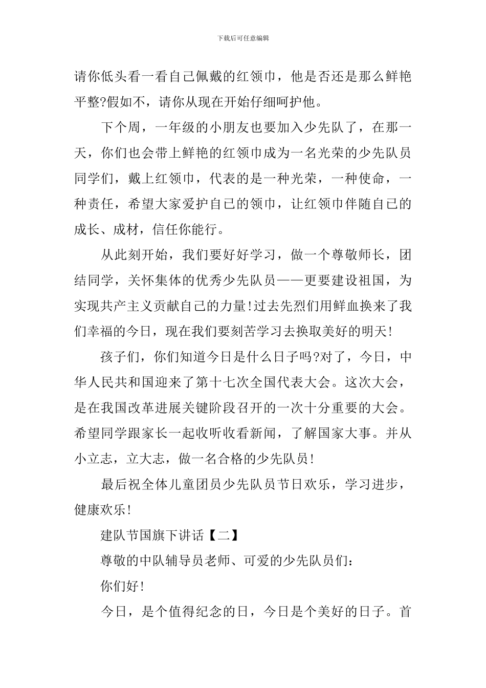 建队节国旗下讲话_第2页
