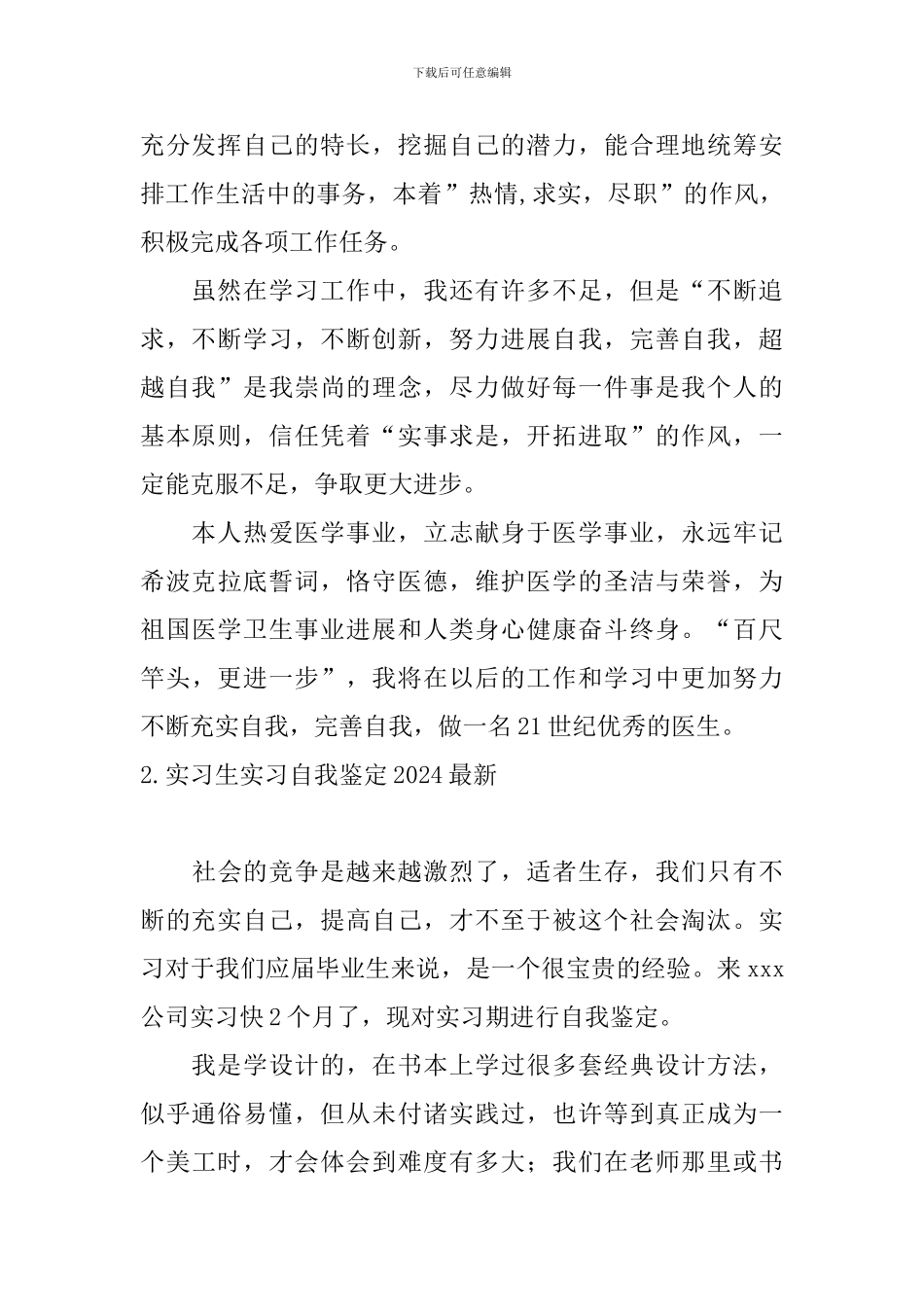 实习生实习自我鉴定2024最新_第2页