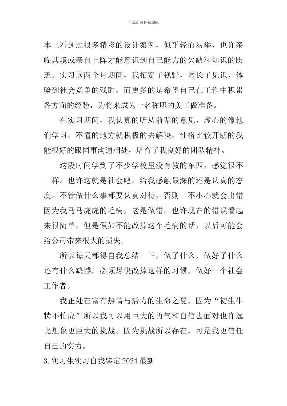 实习生实习自我鉴定2024最新_第3页
