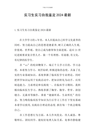 实习生实习自我鉴定2024最新