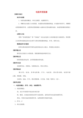 九年级物理全册 第15章 探究电路 第1节 电阻和变阻器教案 （新版）沪科版-（新版）沪科版初中九年级全册物理教案