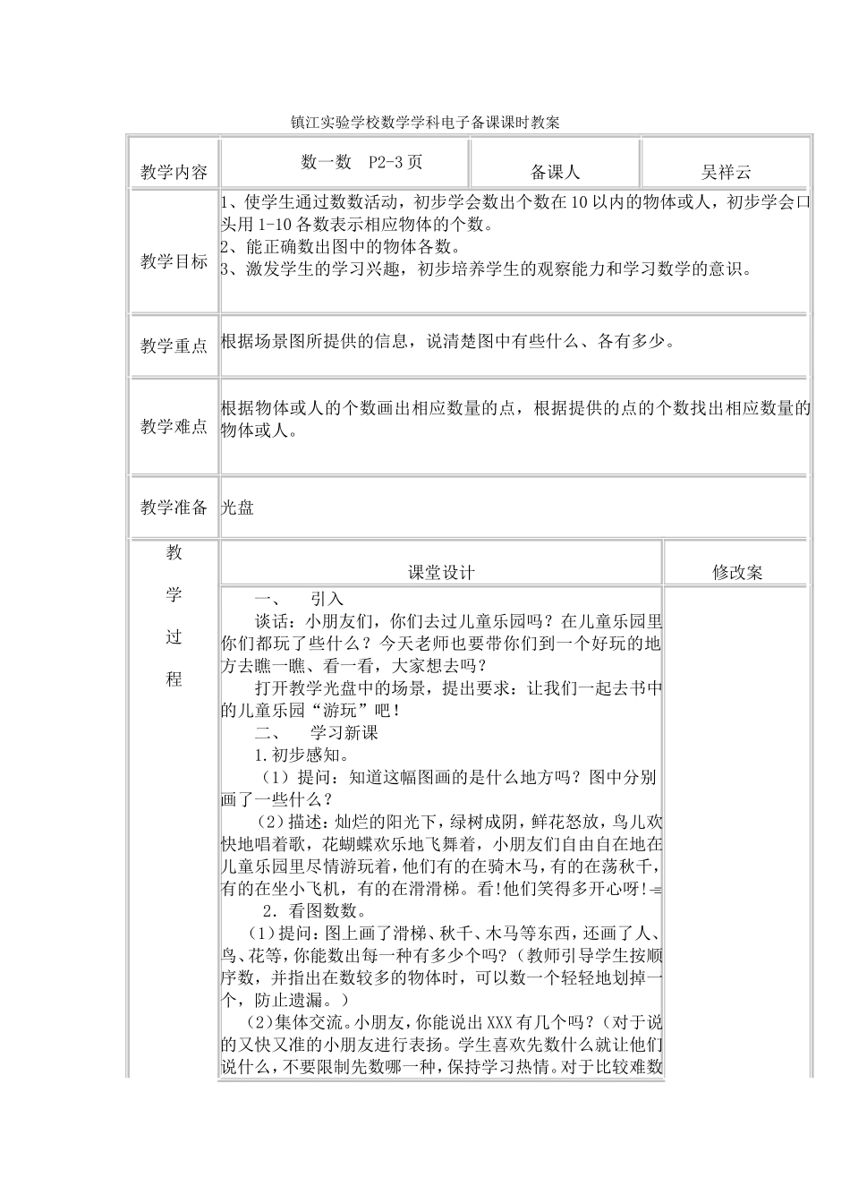 数一数电子备课课时教案_第1页