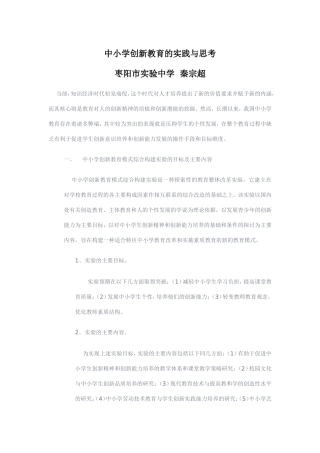 中小学创新教育实践与思考