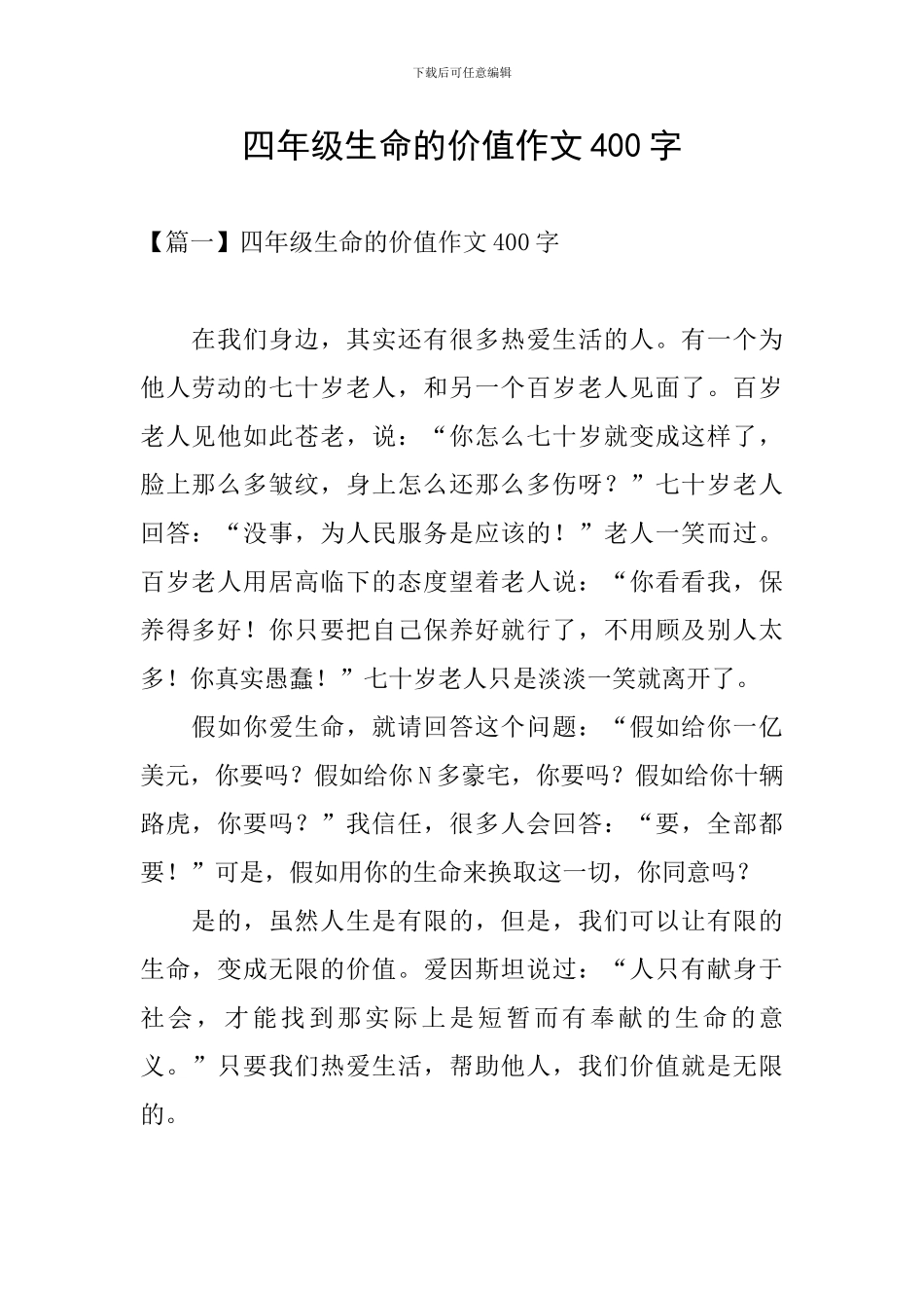 四年级生命的价值作文400字_第1页