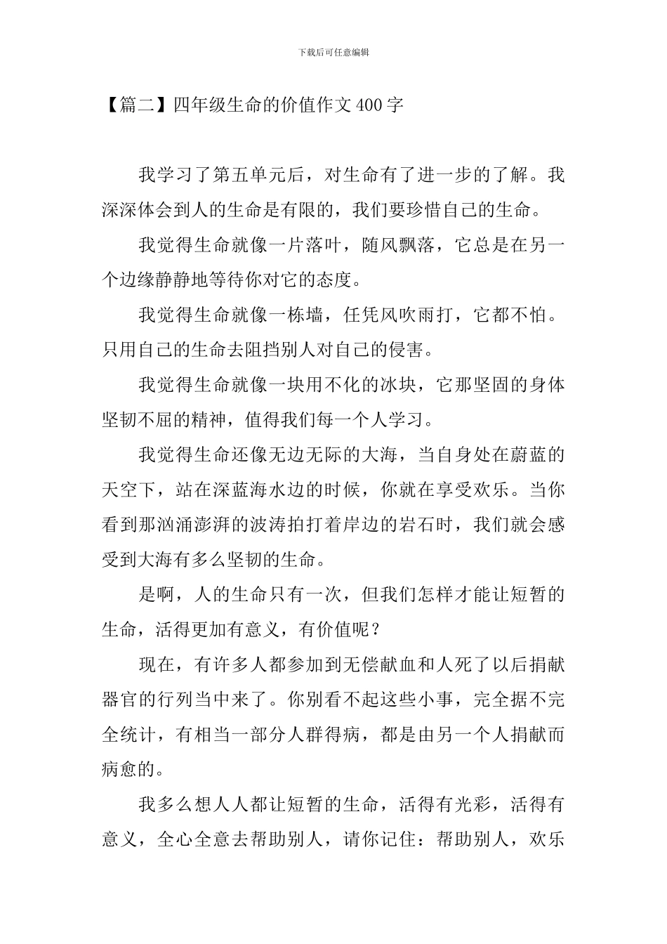 四年级生命的价值作文400字_第2页
