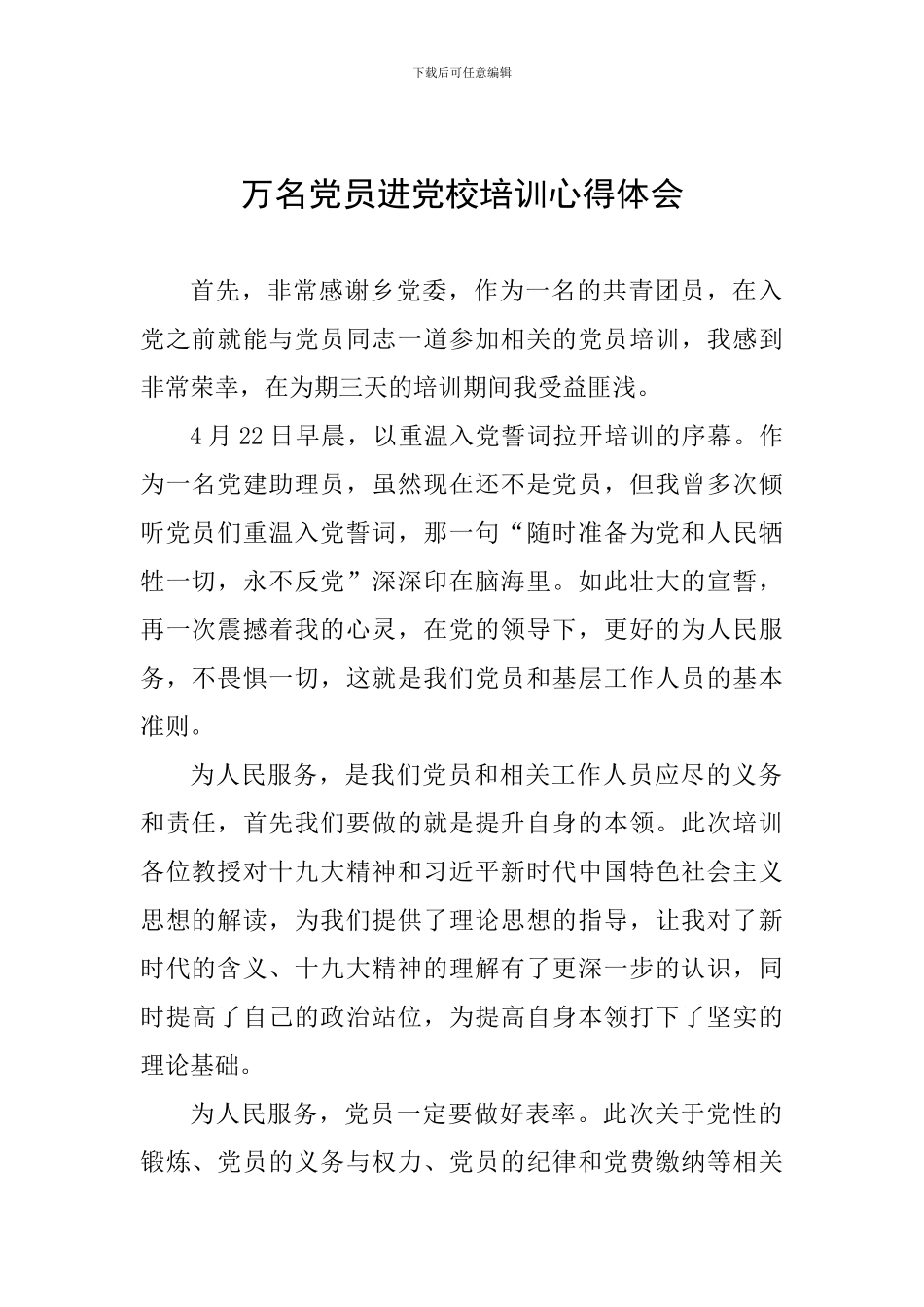 万名党员进党校培训心得体会_第1页