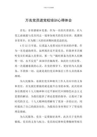 万名党员进党校培训心得体会