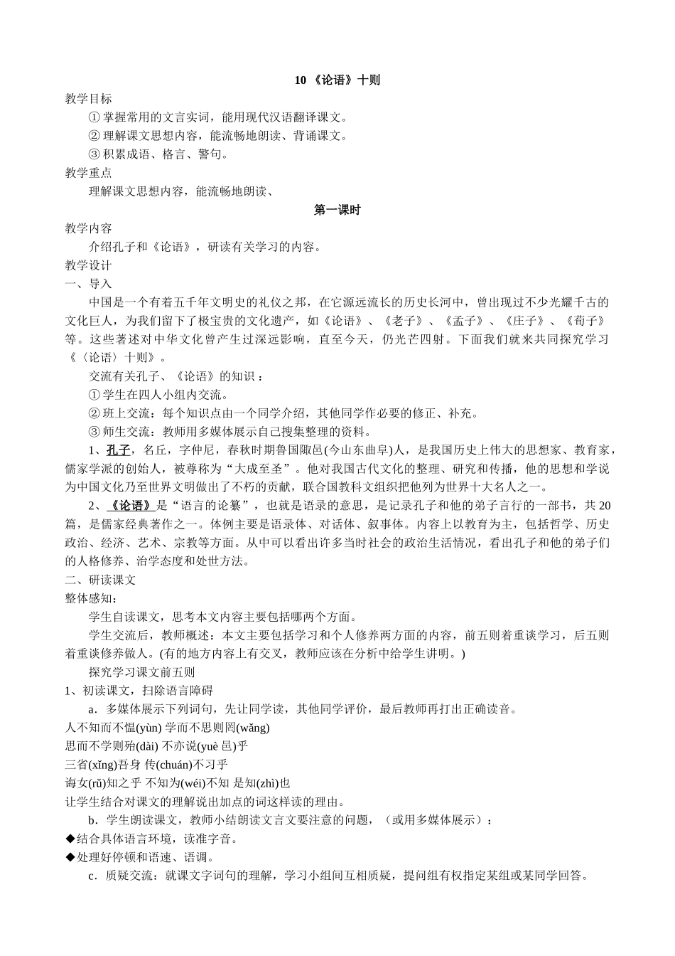 七年级上册语文《论语》十则1_第1页