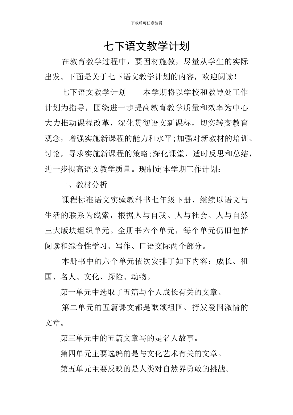 七下语文教学计划_第1页