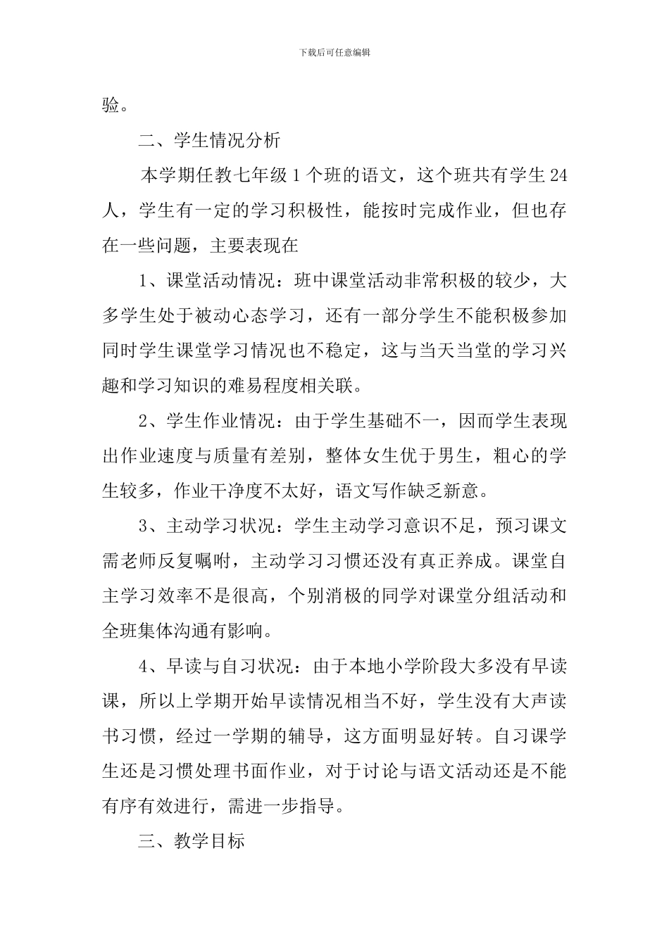 七下语文教学计划_第3页