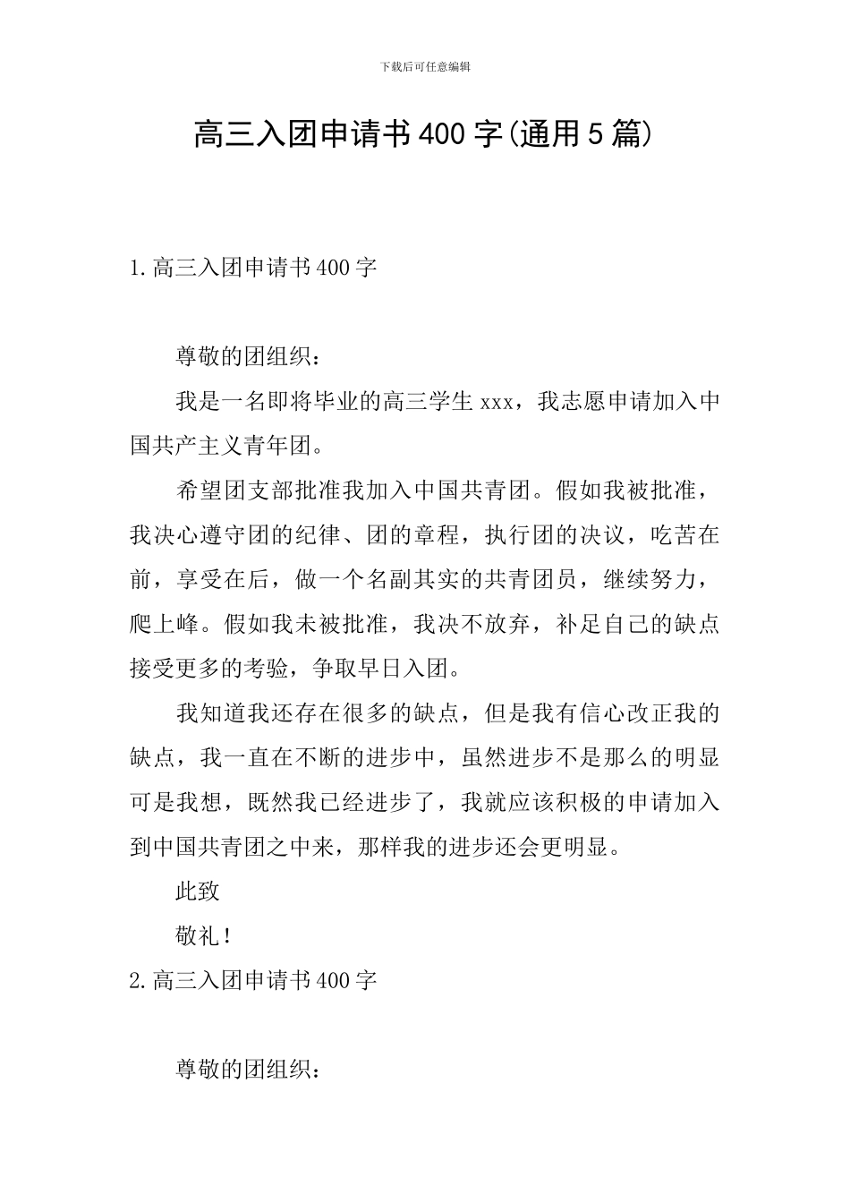 高三入团申请书400字_第1页