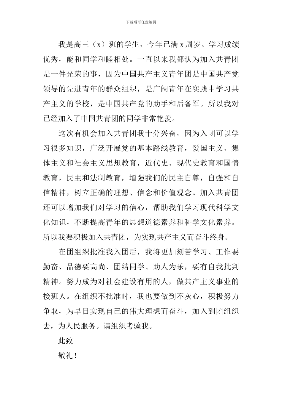 高三入团申请书400字_第3页