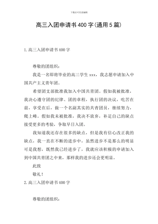 高三入团申请书400字