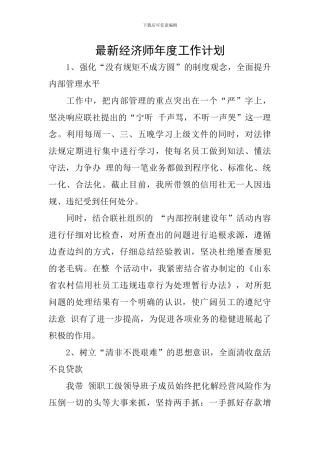 最新经济师年度工作计划