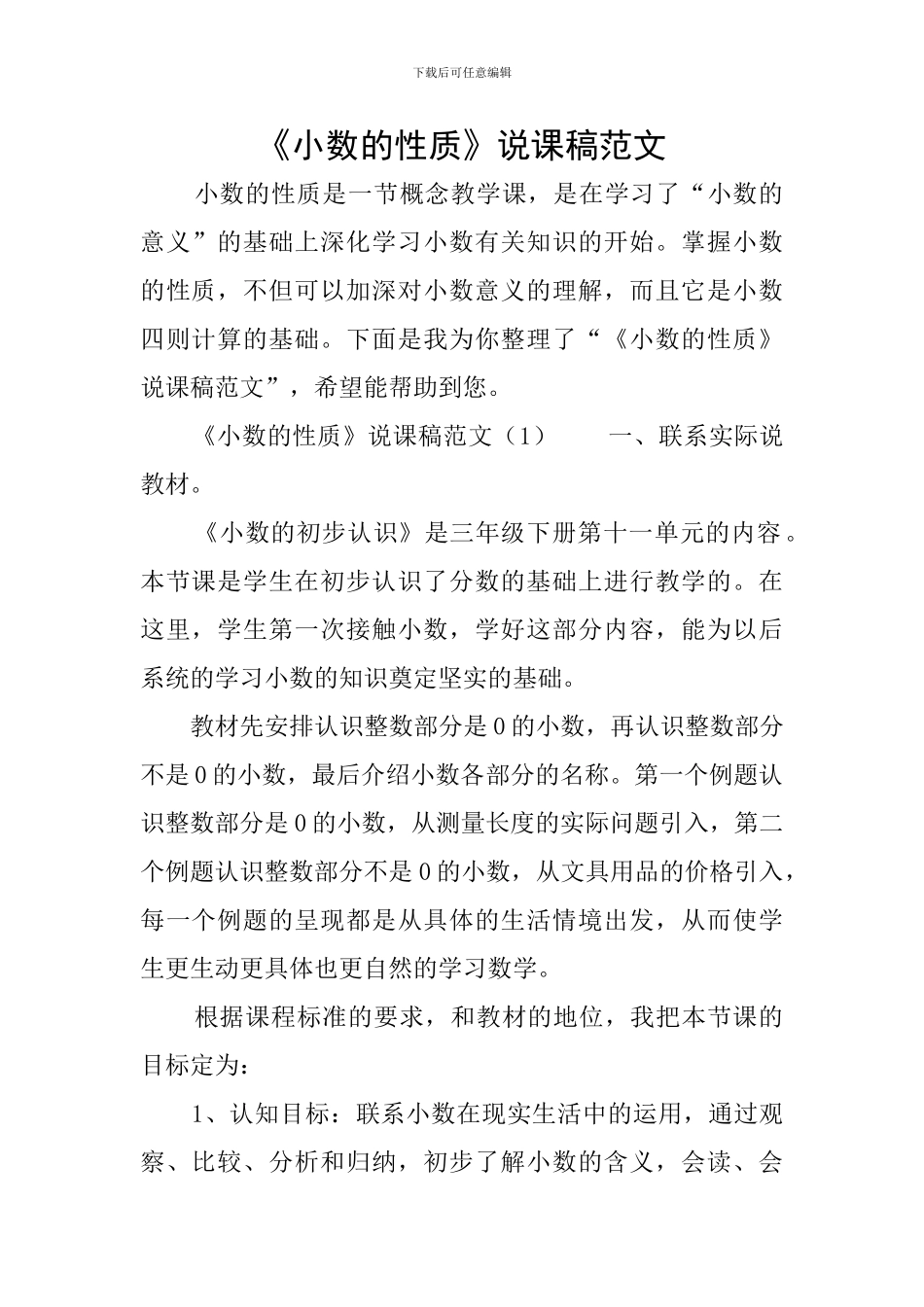 《小数的性质》说课稿范文_第1页