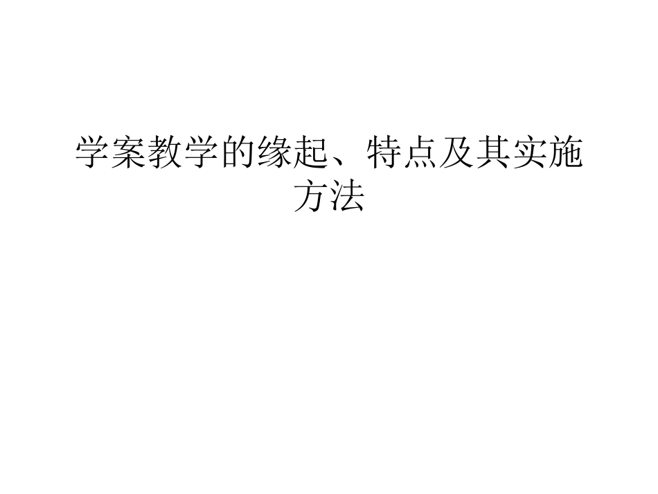 专题四：学案教学的缘起特点及其实施方法_第1页