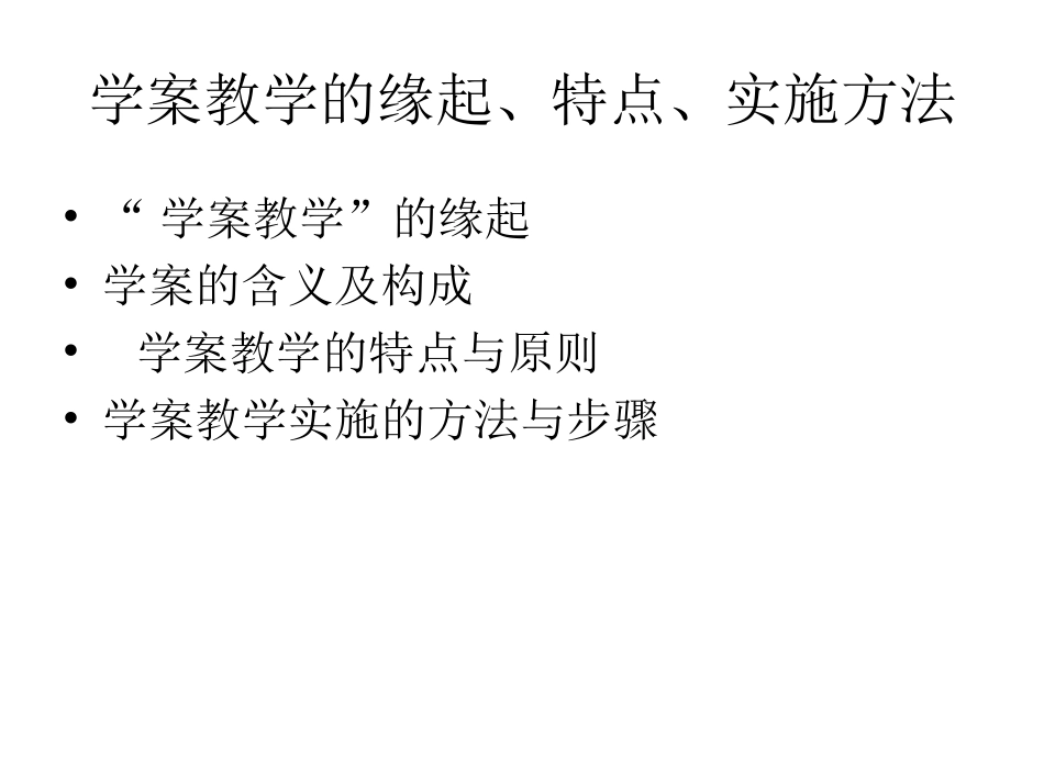专题四：学案教学的缘起特点及其实施方法_第2页
