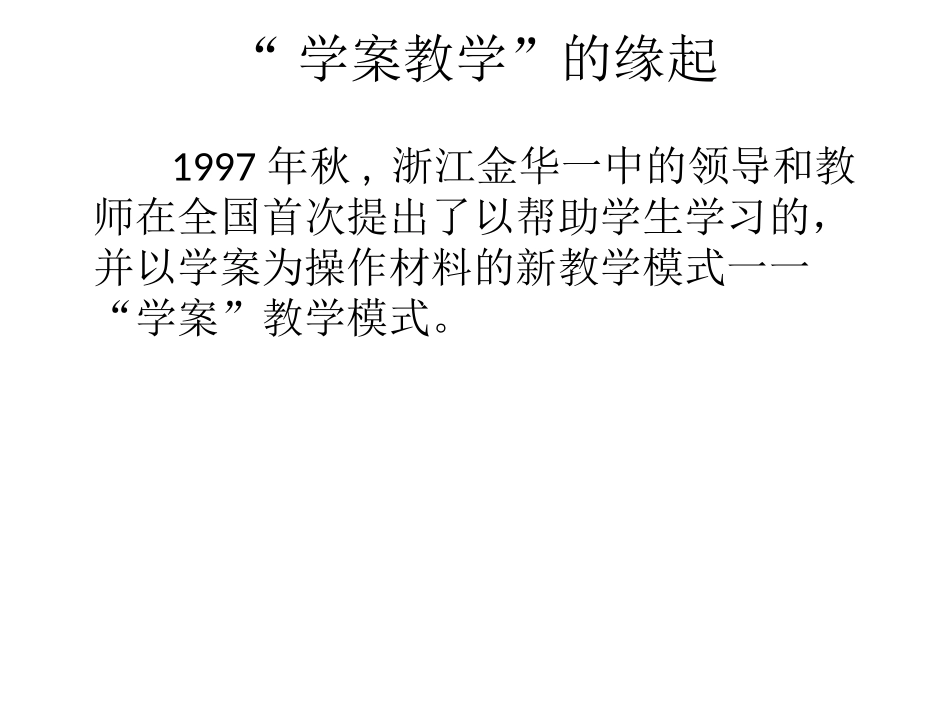 专题四：学案教学的缘起特点及其实施方法_第3页