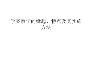 专题四：学案教学的缘起特点及其实施方法