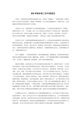 XX学校体育工作年度报告