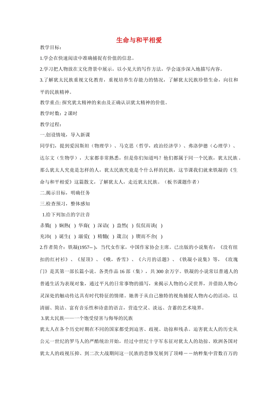 九年级语文《生命与和平相爱》教学设计5 苏教版_第1页