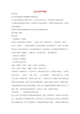 九年级语文《生命与和平相爱》教学设计5 苏教版