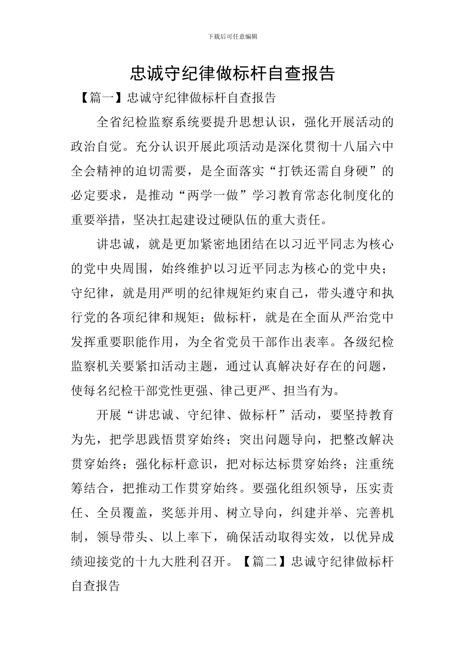 忠诚守纪律做标杆自查报告_第1页