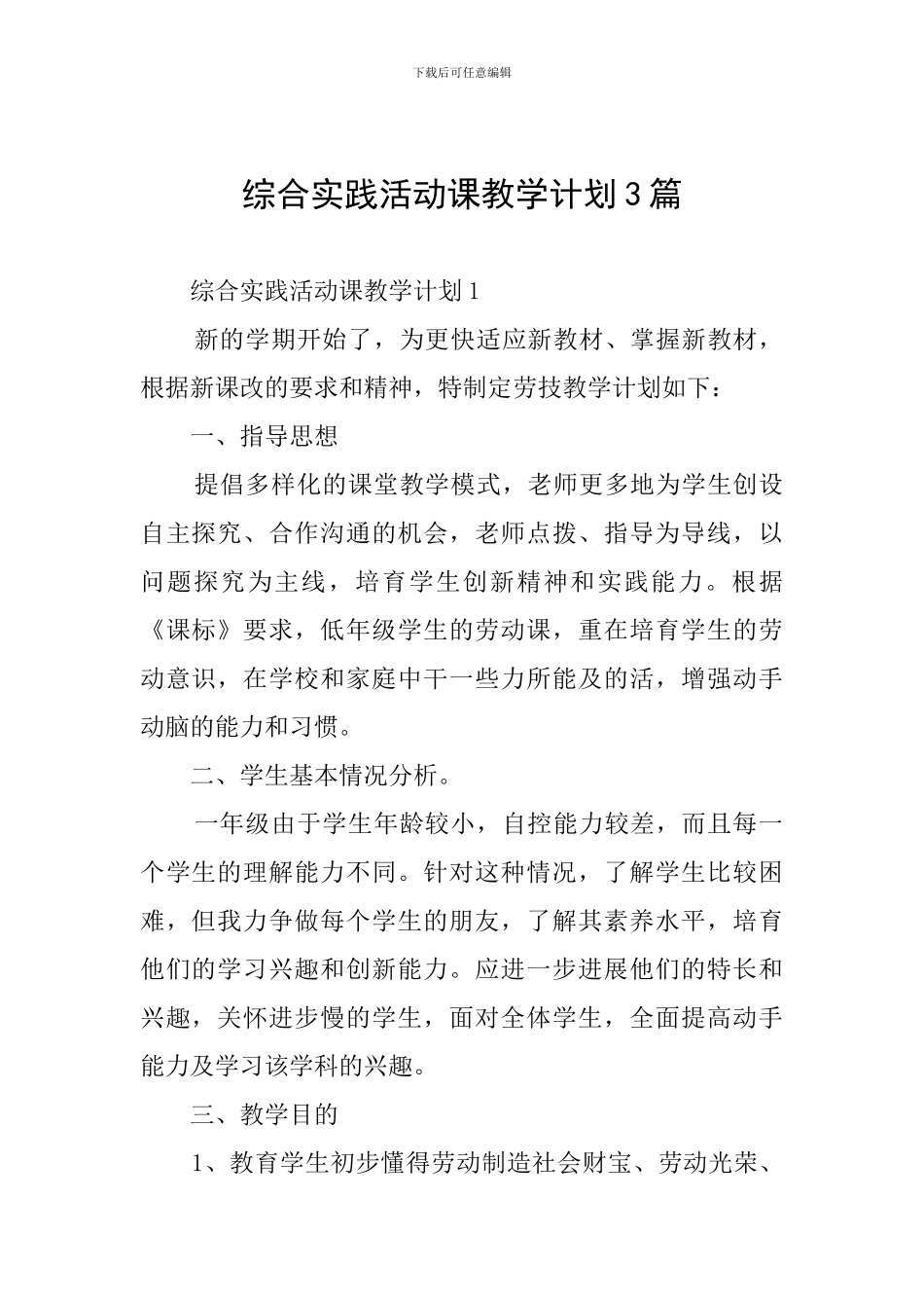 综合实践活动课教学计划3篇_第1页