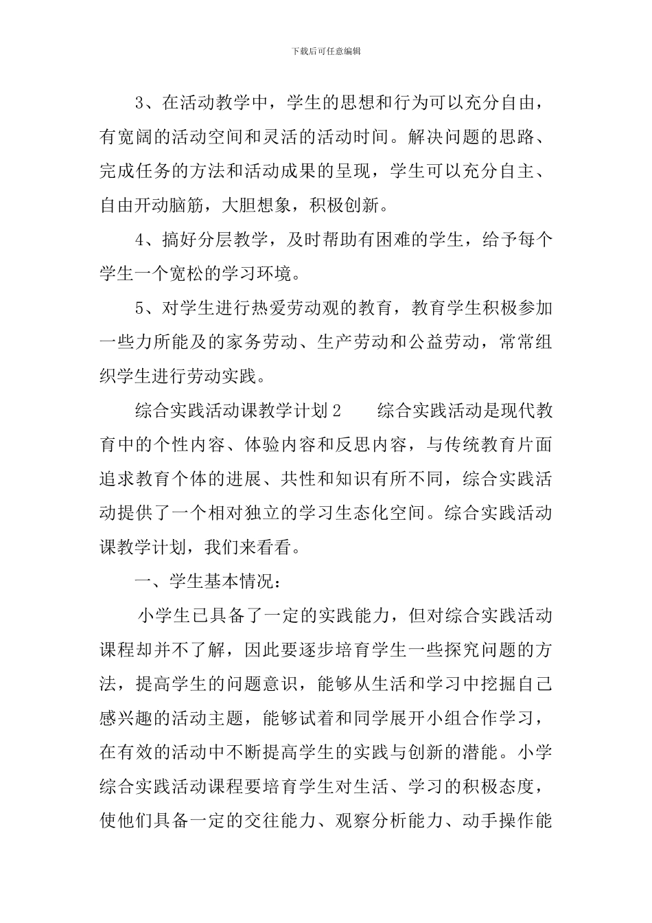 综合实践活动课教学计划3篇_第3页