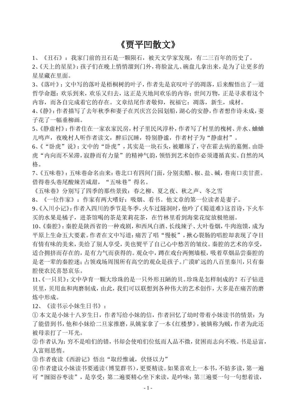 贾平凹散文阅读知识点整理_第1页