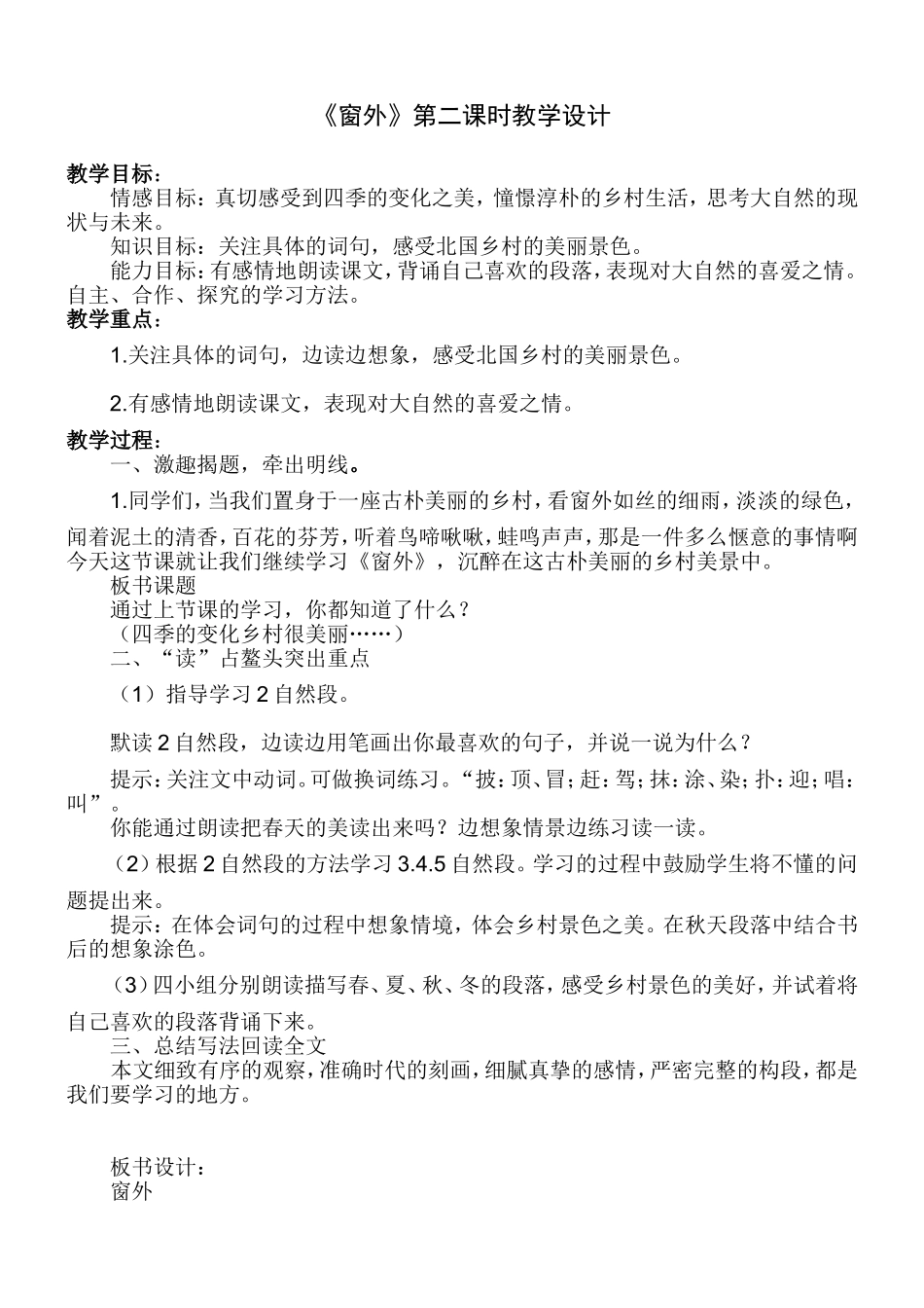 《窗外》的第二课时教学设计_第1页