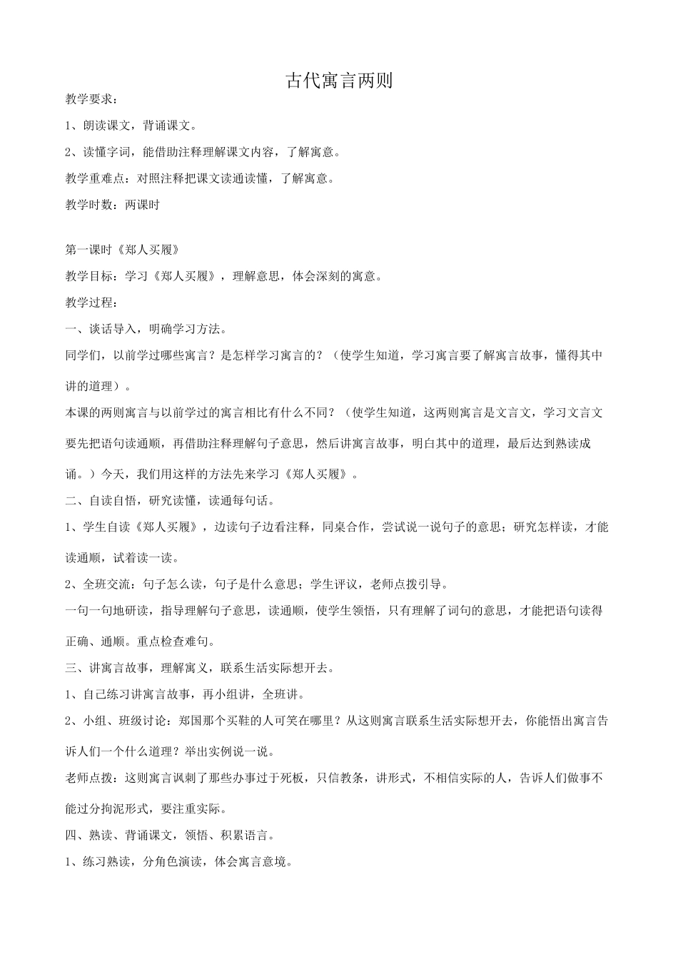 七年级语文古代寓言两则教案 苏教版_第1页