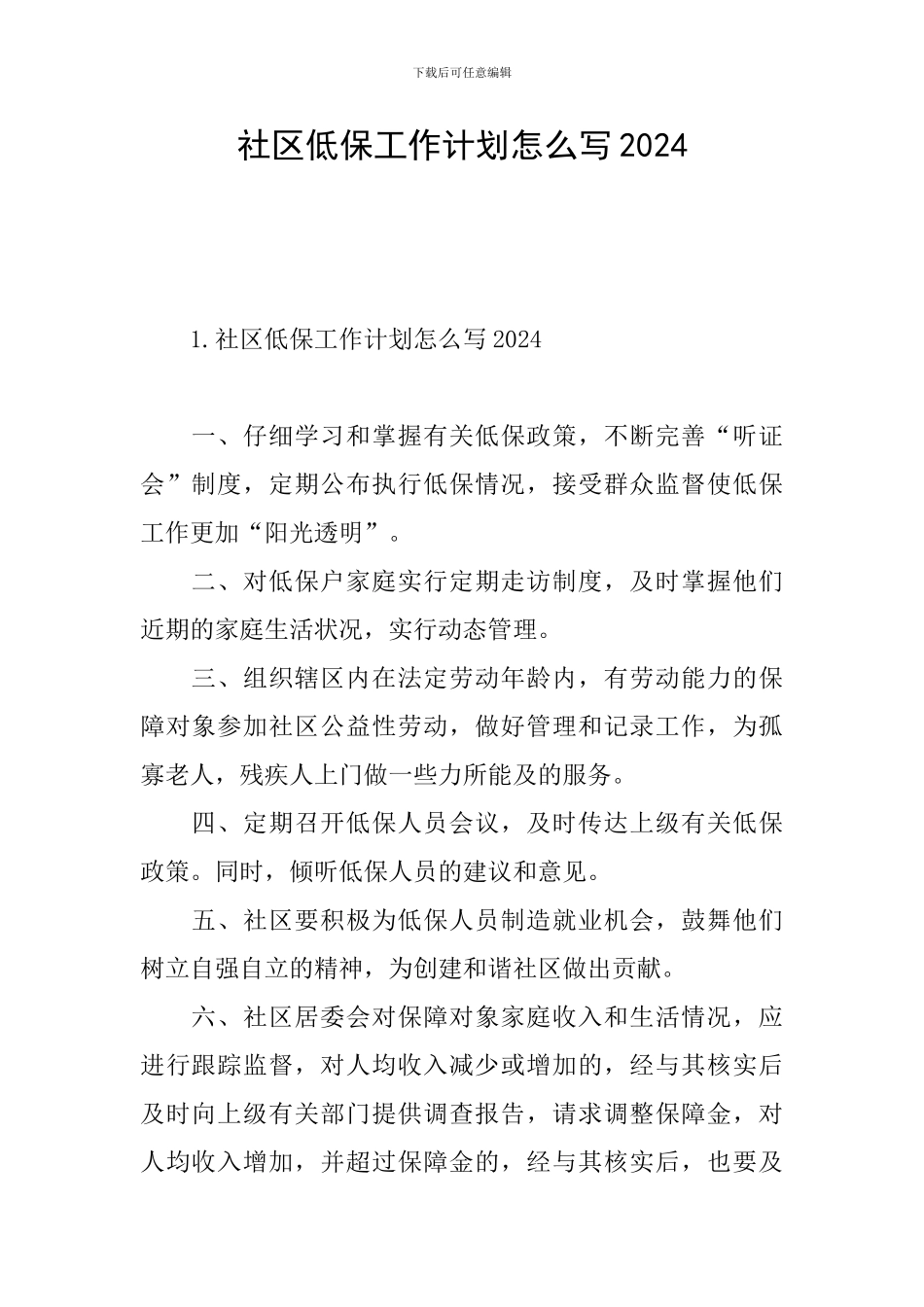 社区低保工作计划怎么写2024_第1页