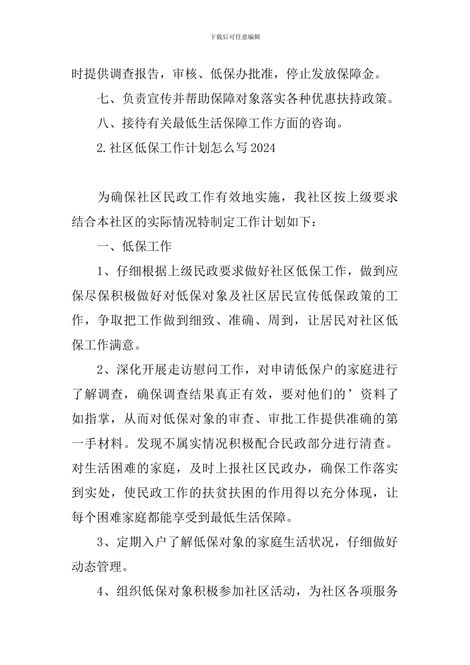 社区低保工作计划怎么写2024_第2页