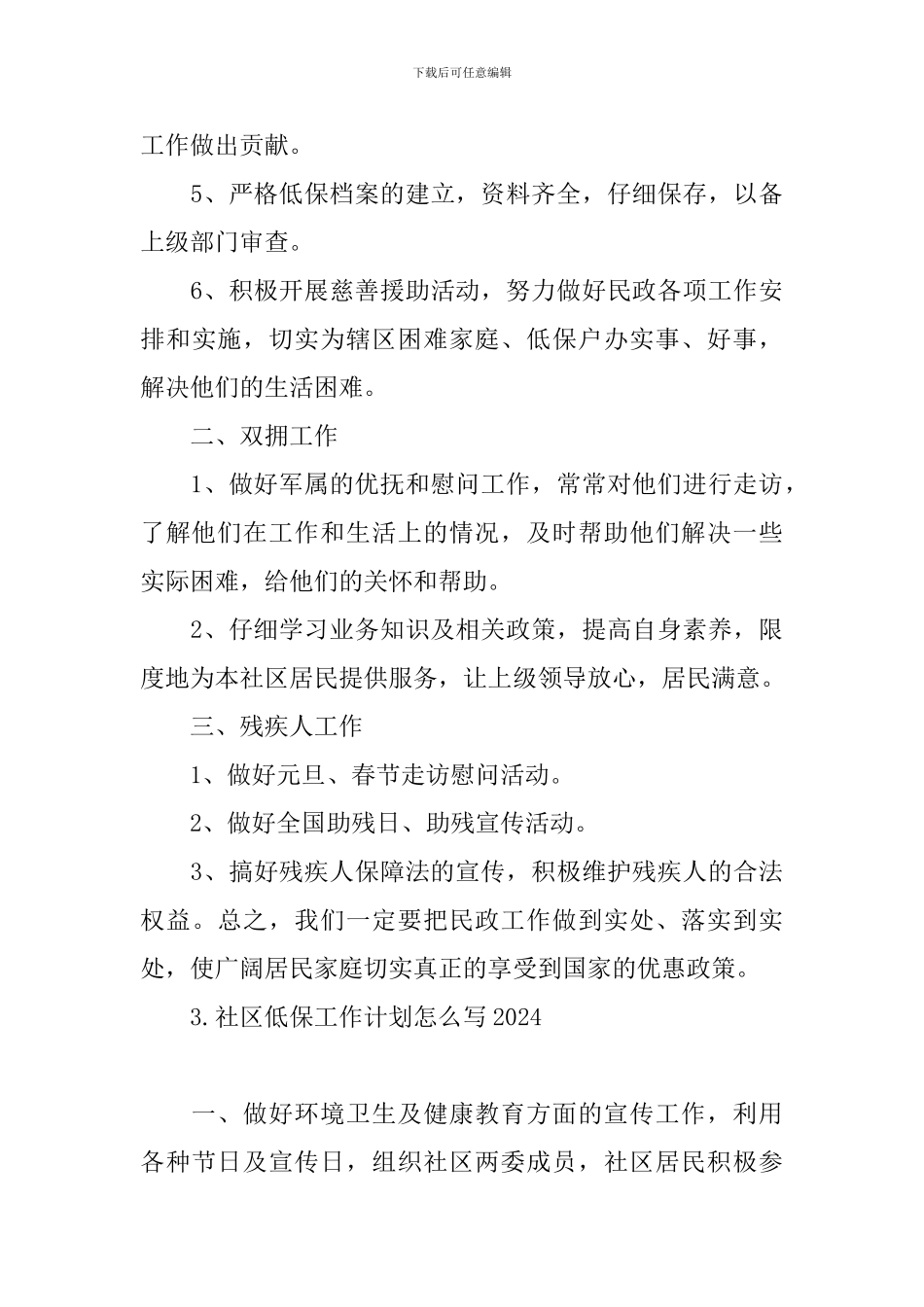社区低保工作计划怎么写2024_第3页