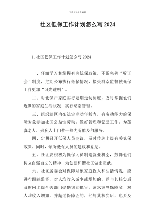 社区低保工作计划怎么写2024