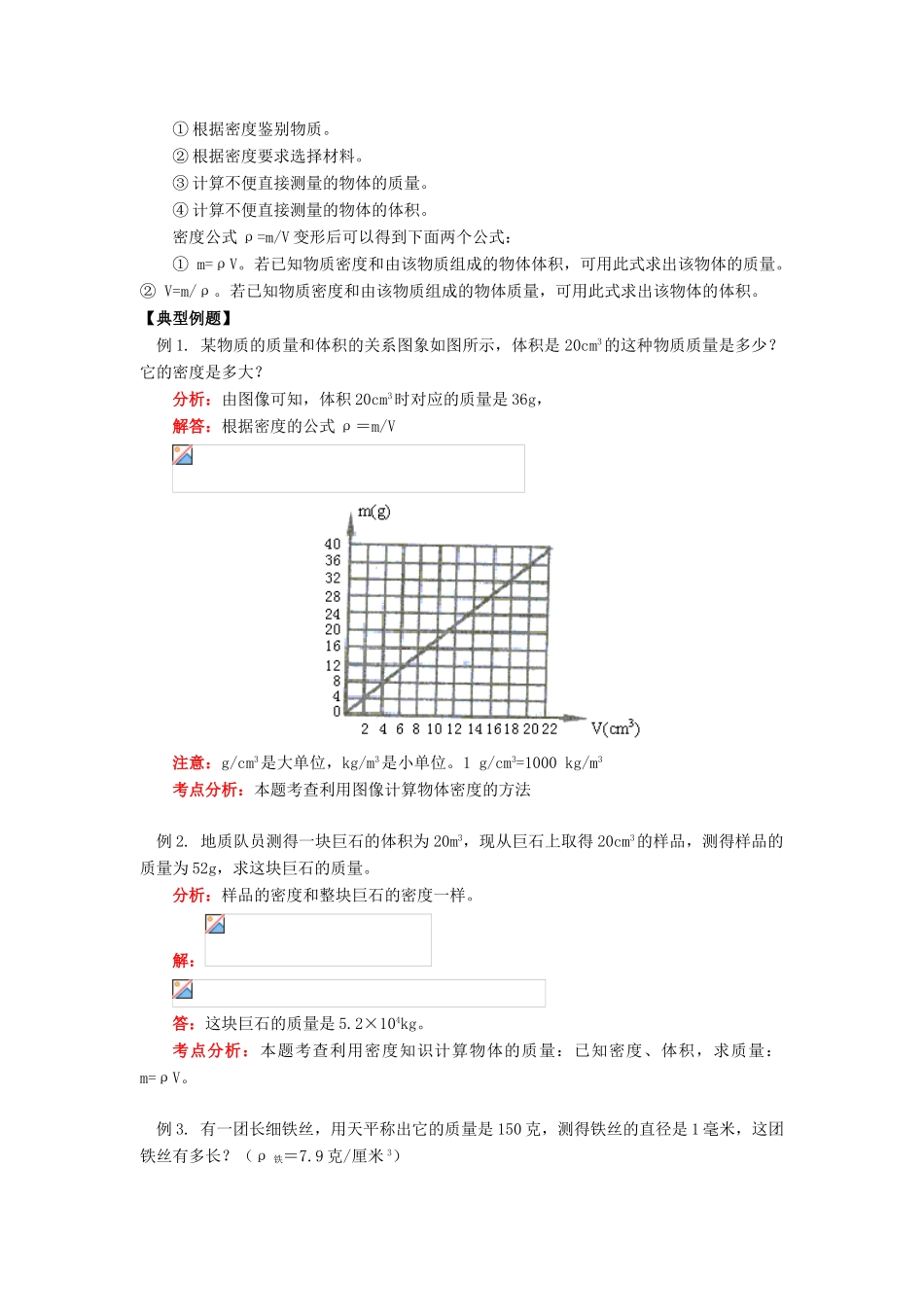 八年级物理上：第六章质量与密度复习教案（二）教科版_第2页