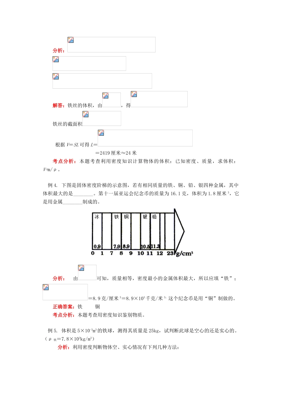 八年级物理上：第六章质量与密度复习教案（二）教科版_第3页