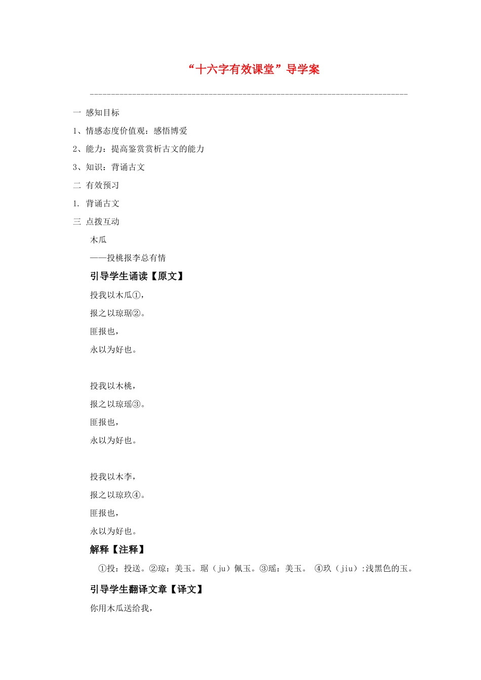 七年级语文《诗经》二首 木瓜1、情感态度价值观：感悟博爱导学案_第1页