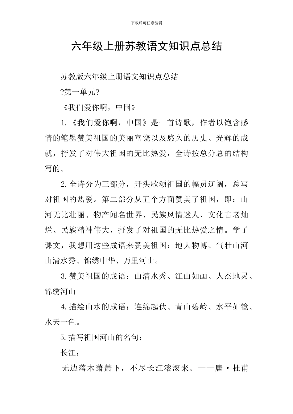 六年级上册苏教语文知识点总结_第1页