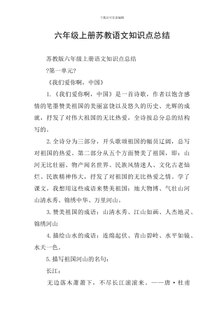 六年级上册苏教语文知识点总结