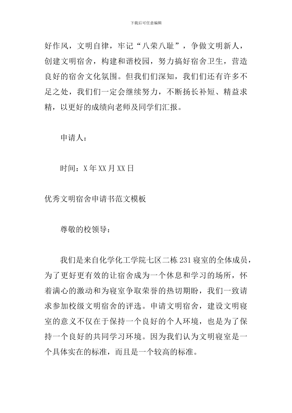 优秀文明宿舍申请书范文模板_第3页